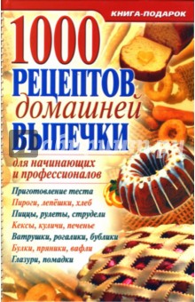 1000 рецептов домашней выпечки для начинающих и профессионалов