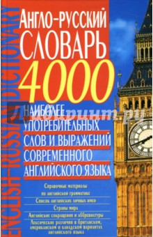 Англо-русский словарь. 4000 наиболее употребительных слов и выражений современного английского языка