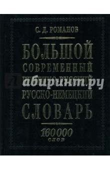 Большой современный немецко-русский русско-немецкий словарь: 160000 слов