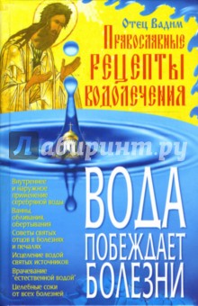 Вода побеждает болезни: Православные рецепты водолечения