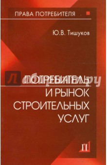 Потребитель и рынок строительных услуг: практическое пособие