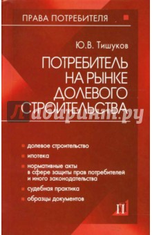 Потребитель на рынке долевого строительства: практическое пособие