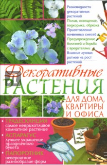 Декоративные растения для дома, квартиры и офиса