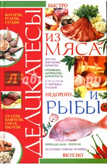 Деликатесы из мяса и рыбы