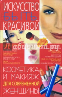 Косметика и макияж для современной женщины