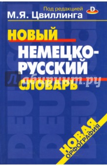 Новый немецко-русский словарь, 40 000 слов