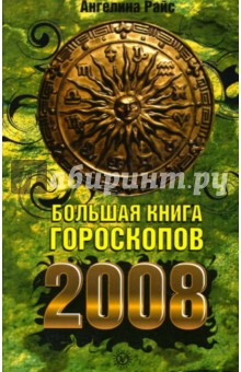 Большая книга гороскопов на 2008 год