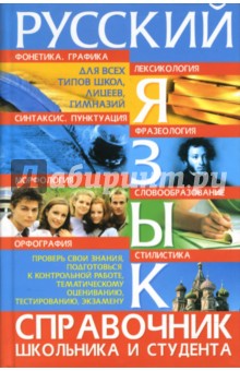 Русский язык: Справочник школьника и студента