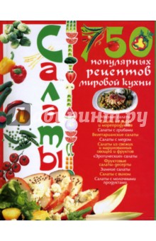 Салаты. 750 популярных рецептов мировой кухни