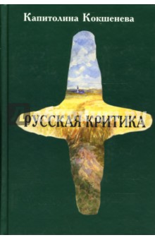 Русская критика