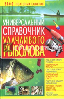 Универсальный справочник удачливого рыболова