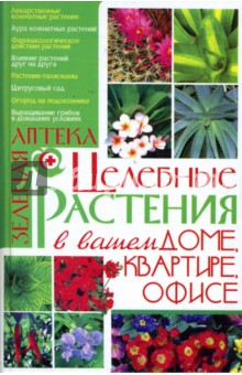 Целебные растения в вашем доме, квартире, офисе