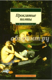 Проклятые поэты