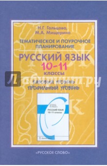 Тематическое и поурочное планирование к учебнику Н. Г. Гольцова и др. "Русский язык. 10-11 классы"