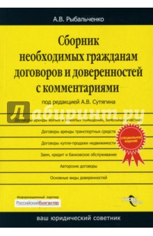 Сборник необходимых гражданам договоров и доверенностей с комментариями