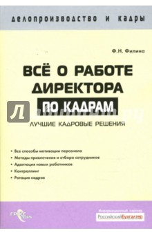 Все о работе директора по кадрам: лучшие кадровые решения