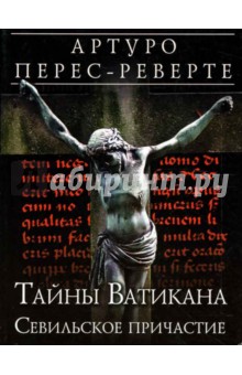 Тайны Ватикана. Севильское причастие