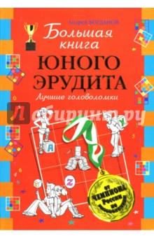 Большая книга юного эрудита. Лучшие головоломки