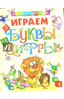 Играем в буквы и цифры