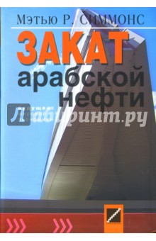 Закат арабской нефти. Будущее мировой экономики