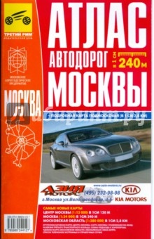 Атлас автодорог Подмосковья + карта Москвы