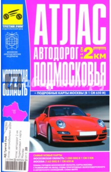 Атлас автодорог Подмосковья + карта Москвы