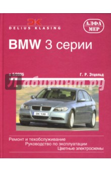 BMW 3 серии с 5/2005. Ремонт и обслуживание. Руководство по эксплуатации