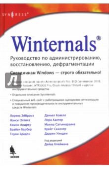 Winternals: руководство по администрированию