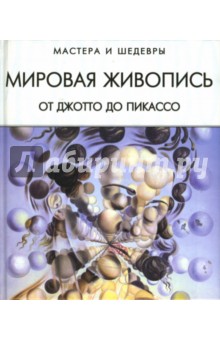 Мировая живопись: От Джотто до Пикассо