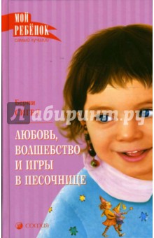 Любовь, волшебство и игры в песочнице: О любви, доброте и воспитании детей