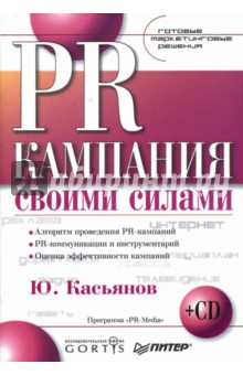 PR-кампания своими силами. Готовые маркетинговые решения (+ CD)