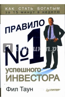 Правило №1 успешного инвестора. Как стать богатым за 15 минут в неделю