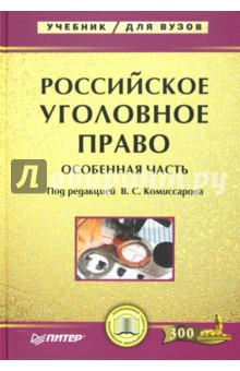 Российское уголовное право. Особенная часть: Учебник для вузов