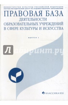 Правовая база деятельности образовательных учреждений в сфере культуры и искусства. Выпуск 2