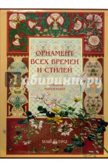 Орнамент всех времен и стилей