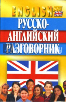 Русско-английский разговорник