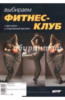 Выбираем фитнес-клуб 2007
