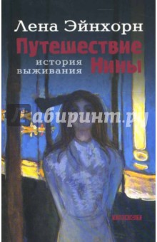 Путешествие Нины. История выживания