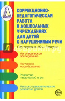 Коррекционно-педагогическая работа в дошкольных учреждениях для детей с нарушениями речи