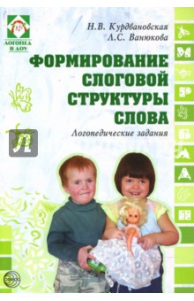 Формирование слоговой структуры слова: логопедические задания