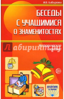 Беседы с учащимися о знаменитостях: Методическое пособие