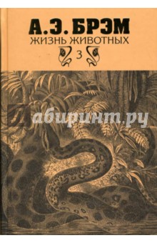 Жизнь животных. В 3-х томах. Том 3. Пресмыкающиеся. Земноводные. Рыбы. Беспозвоночные