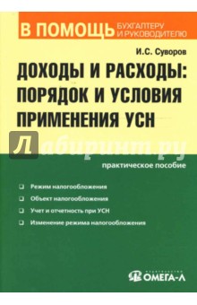 Доходы и расходы: порядок и условия применения УСН: Практическое пособие