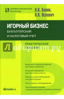 Игорный бизнес: Бухгалтерский и налоговый учет