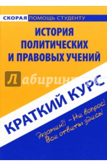 Краткий курс: История политических и правовых учений