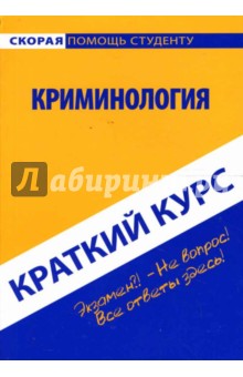 Краткий курс: Криминология