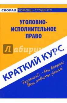 Краткий курс: Уголовно-исполнительное право