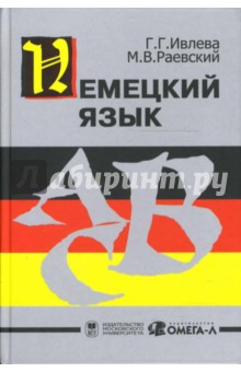 Немецкий язык: Учебник
