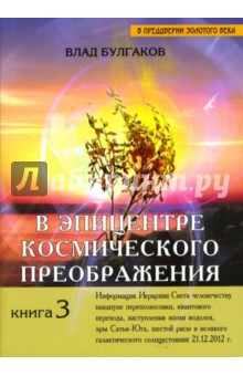 В эпицентре космического преображения. Книга 3