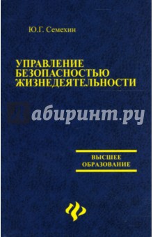 Управление безопасностью жизнедеятельности